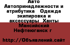 Авто Автопринадлежности и атрибутика - Одежда экипировка и аксессуары. Ханты-Мансийский,Нефтеюганск г.